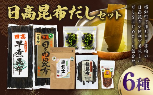 日高昆布だしセット（日高昆布（1等検）200g×1、 日高根昆布100g×1