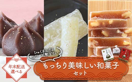 選べる発送時期】ひゃくまんさんシリーズ勢ぞろい もっちり美味しい