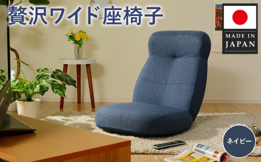 新品　座椅子　1人掛け　ネイビー　多機能 Amazon｜不二貿易 チェア 一人掛けソファ 42段ギア リクライニング機能