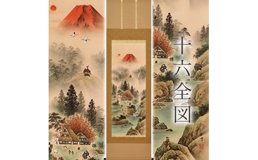 掛け軸「十六全図」 太田玉芳 尺五立 サイズ：54.5×190cm 桐箱付