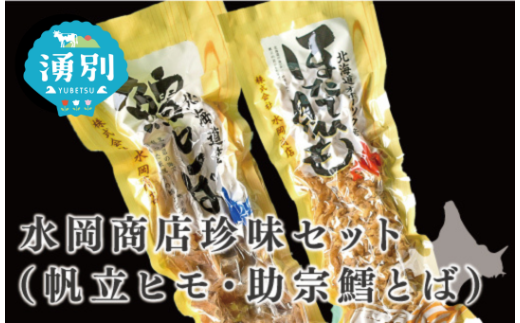 №5930-0176]水岡商店珍味セット（帆立ヒモ・助宗鱈とば） 帆立 ホタテ