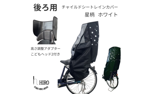 HIRO(ヒロ) 自転車 子供乗せ チャイルドシート レインカバー【後ろ