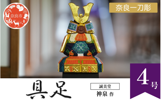 誠美堂 奈良一刀彫 具足4号 神泉作 五月人形 武者人形 ぐそく 誠美堂