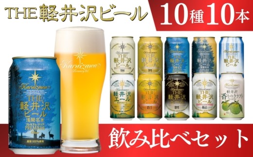 クラフトビール THE軽井沢ビール 350ml 10種10缶 飲み比べ セット
