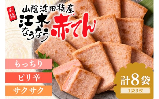 【繭 様】専用・5点まとめ買い（1/2）≪①赤360g+②茶300g≫ 江木なうなう赤てんセット 3枚×8袋 おつまみ 練り物 ビール 天ぷら 赤