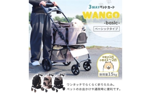 ペットカート WANGO(ワンゴ) ベーシック 選べるカラー ペットバギー ペットカート WANGO(ワンゴ) ベーシック 選べるカラー ペットバギー
