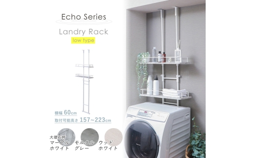 洗濯機 ラック 突っ張り ランドリーラック Echo(エコー) ロータイプ