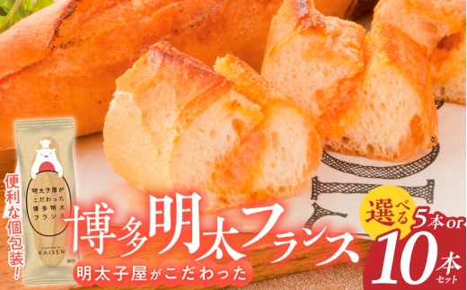 明太子屋がこだわった明太フランス 5本