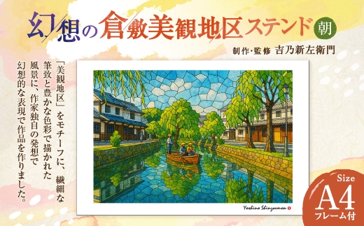 原画　73×60cm「美しき緑の星」現代アート　額縁付 幻想の倉敷美観地区 ステンド 朝 吉乃新左衛門 現代アート 倉敷の風景