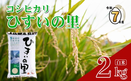 選べる発送時期】令和7年産 新潟県産コシヒカリ『ひすいの里』2kg 米