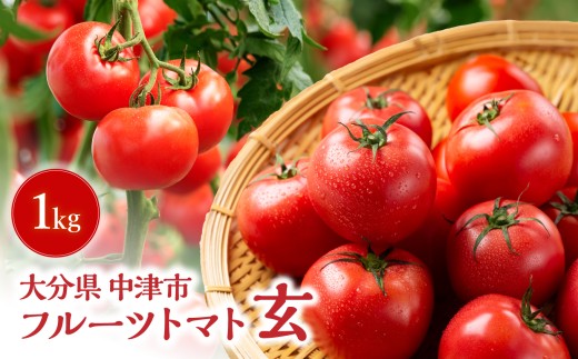期間限定】フルーツトマト 玄 1kg×1箱 | ミニトマト ぷちとまと ミニ