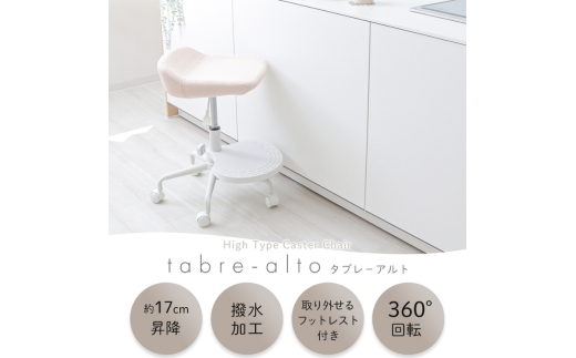 椅子 キャスターチェア tabre-alto(タブレアルト) 1脚 オフホワイト