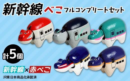 新幹線べこ フルコンプリートセット 赤べこ ベコ 白河 伝統工芸品 牛