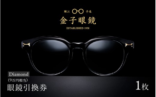 イ*モ様 金子眼鏡　保証書付 金子眼鏡 全国直営店で使える 眼鏡引換券（9万円相当） Diamond [O