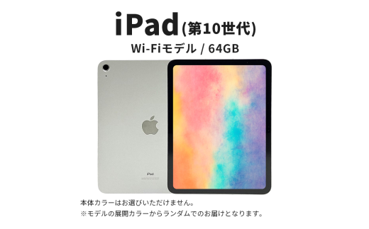 ipad 【数量限定】iPad 64GB Wi-Fiモデル 第10世代 Aランク (6) Apple