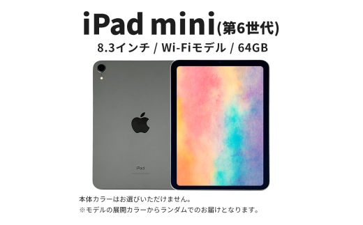 数量限定】Apple iPad mini 8.3インチ 64GB Wi-Fiモデル 第6世代 Apple