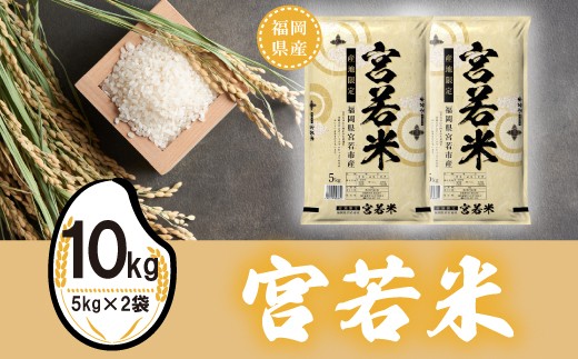 令和7年産】宮若米(夢つくし) 精米 10kg [M924-1] - 福岡県宮若市