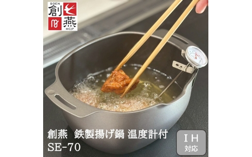 創燕 鉄製揚げ鍋 (楕円)温度計付 SE-70 FC016275 - 新潟県燕市