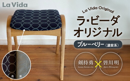 ラ・ビーダオリジナルスツール ブルーベリー（濃紫系）／ナラ材 【木製