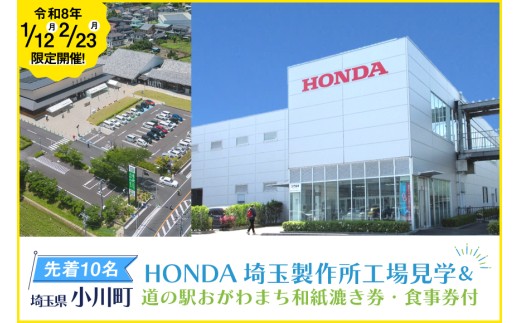 先着各10名】 令和8年1月12日・2月23日開催！HONDA埼玉製作所工場見学