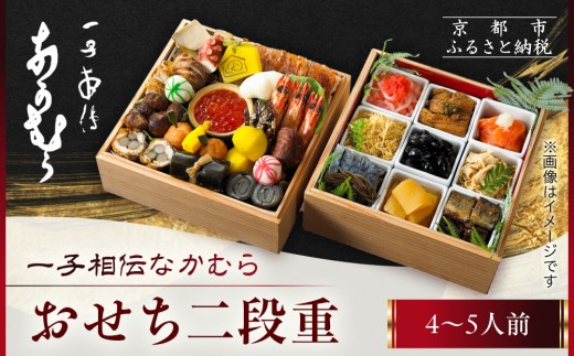 一子相伝なかむら】おせち二段重 4～5人前｜京都 老舗料亭 名店