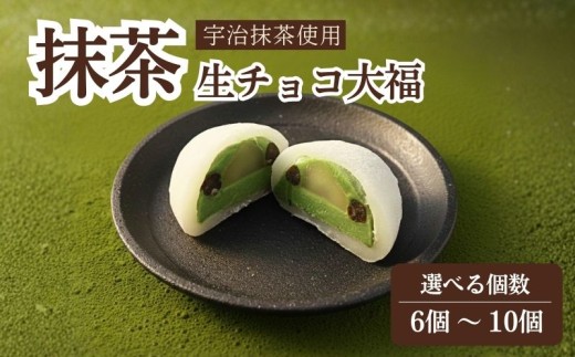期間限定 抹茶 生チョコ 大福 6個 8個 10個 餅 和菓子 スイーツ 和