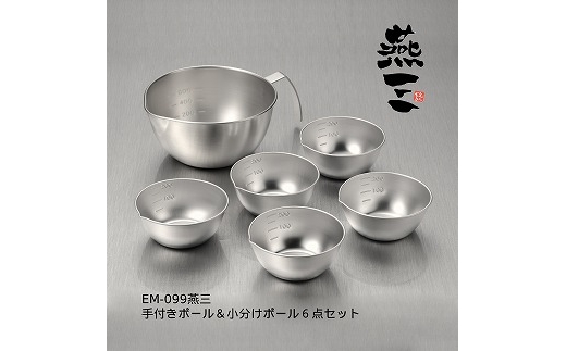 EM-099 燕三 手付きボウル15cm & 小分けボウル6点セット FC011163