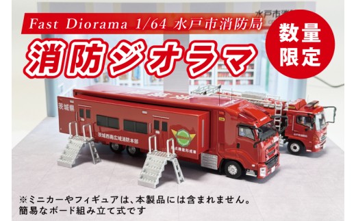 数量限定】Fast Diorama 1/64 消防ジオラマ (水戸市消防局）【限定生産