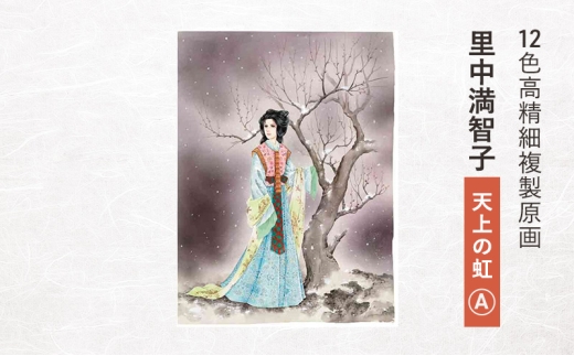 12色高精細複製原画 里中満智子『天上の虹』A ポスター 複製原画 東京