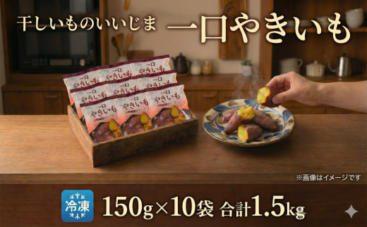 冷凍 一口やきいも 150g×10袋 合計 1.5kg 干しいものいいじま 焼き芋