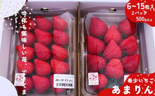 埼玉県プレミアムいちご あまりん 2パック入り 3セット 埼玉県 ”あまりん” 2pc入り 化粧箱 いちご【予約 1月中旬以降】 送料