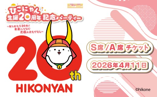 ひこにゃん 生誕20周年記念パーティー 【席種とTシャツサイズが選べる