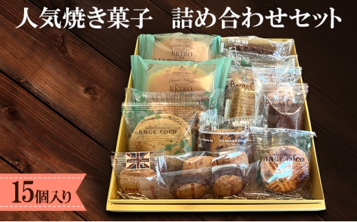 洋菓子 ふるさと納税限定！人気 焼き菓子 詰め合わせ セット (15個入り