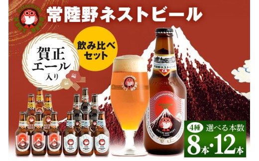 常陸野ネストビール 賀正エール 2026入り 4種飲み比べ 8本セット 12本