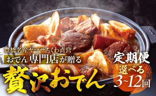 季節のおでん鍋定期便 選べる 3回～12回 おでん専門店 「でんでん