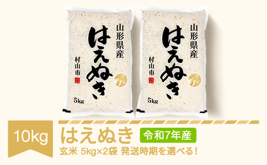 米 10kg 5kg×2 はえぬき 玄米 令和7年産 2025年産 山形県産 mk-haxxa10