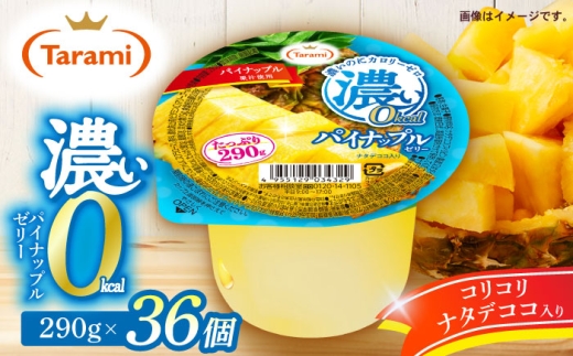 たらみ たっぷり290g 濃い0kcal パイナップルゼリー 36個 / カロリー