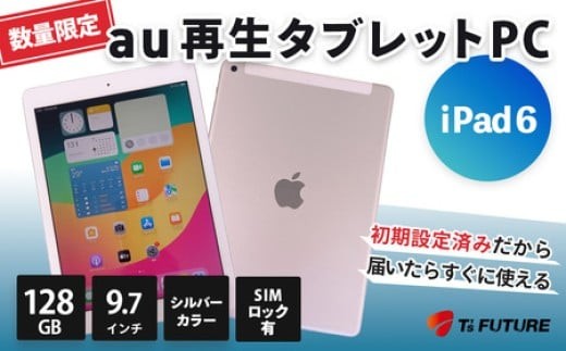 再生タブレット iPad 6（キャリア付：au※ SIMロックあり）シルバー