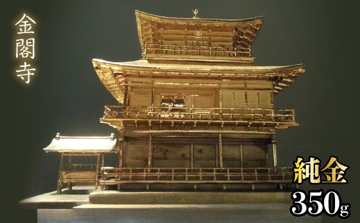 造幣局ホールマーク入り】純金 金閣寺 350g 252-012 | 純金 金 K24