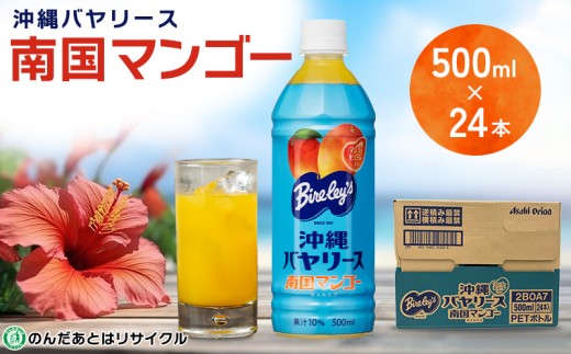 沖縄バヤリース 南国マンゴー PET500ml×24本入り 沖縄 バヤリーズ