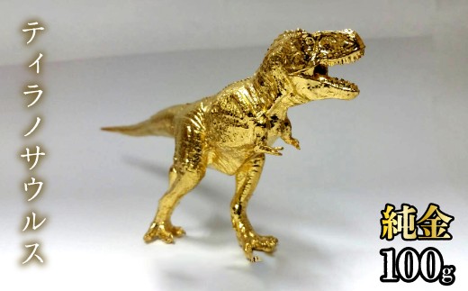 造幣局ホールマーク入り】純金 ティラノサウルス 100g 252-014 | 純金