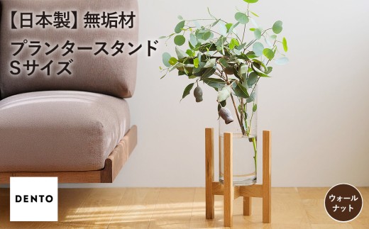 府中家具 プランター・フラワースタンド Sサイズ ウォールナット