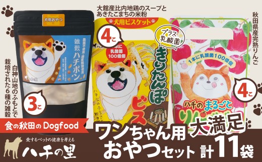 ワンちゃん用おやつ大満足セット 115P5701 / 東北 秋田 大館 ペット