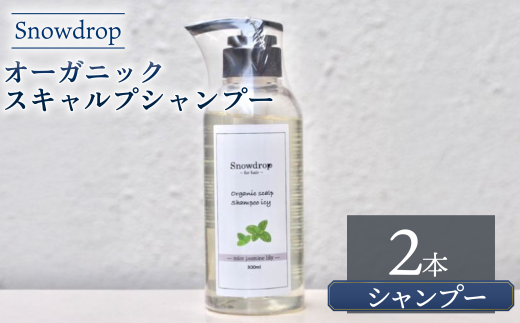 ytszVv[  Snowdrop ( Xm[hbv ) I[KjbN XLv ACX Vv[ 300ml × 2{ N[ u  L VR ~g bNX T et e@ XbL