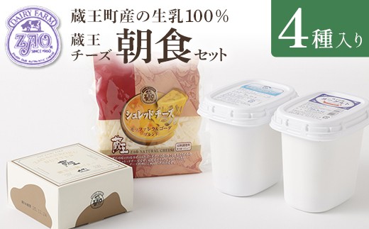 蔵王チーズ 朝食セット4種 チーズ シュレッドチーズ バター クリーム