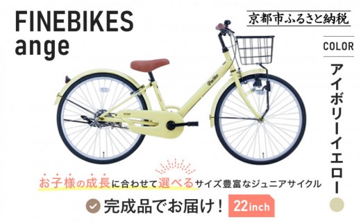 完成品でお届け!ジュニア向け 子供 自転車 ANGアンジー・ジュニア