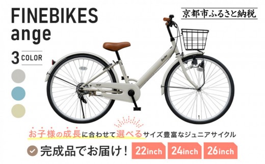 完成品でお届け!ジュニア向け 子供 自転車 ANGアンジー・ジュニア