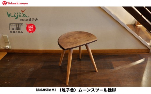 高島屋選定品】ムーンスツール挽脚 ｜ 椅子 いす スツール 腰掛け