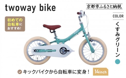 完成品でお届け!キッズバイク14インチ 完成品でお届け! キックバイク