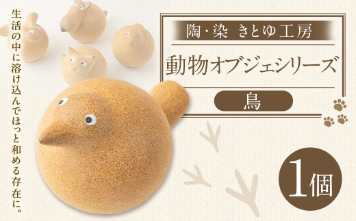 陶・染 きとゆ工房 動物オブジェシリーズ(丸トリ) 鳥 トリ とり